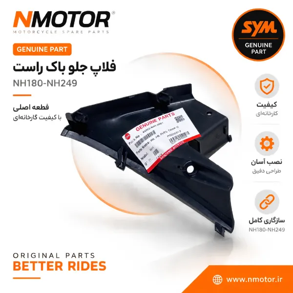 فلاپ جلو باک راست NH180-NH249 شماره فنی 64302-NH1-0001