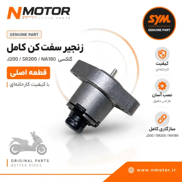 زنجیر سفت کن کامل گلکسی J200 / SR200 / NA180 شماره 14520-GY6-9011-M1
