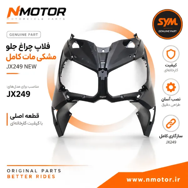 فلاپ چراغ جلو مشکی مات کامل JX249 NEW شماره فنی 6430B-XTK-0000-KC