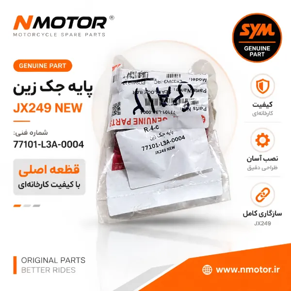 پایه جک زین JX249 NEW شماره فنی 77101-L3A-0004