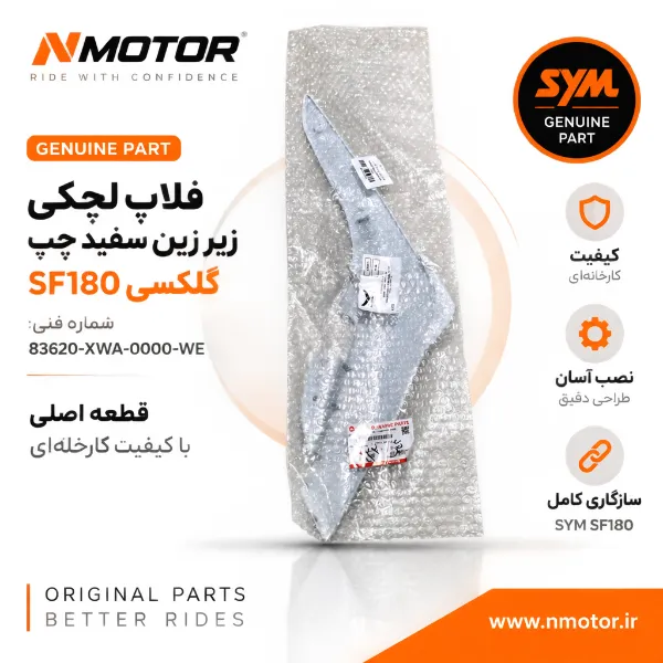 فلاپ لچکی زیر زین سفید چپ گلکسی SF180 شماره فنی 83620-XWA-0000-WE