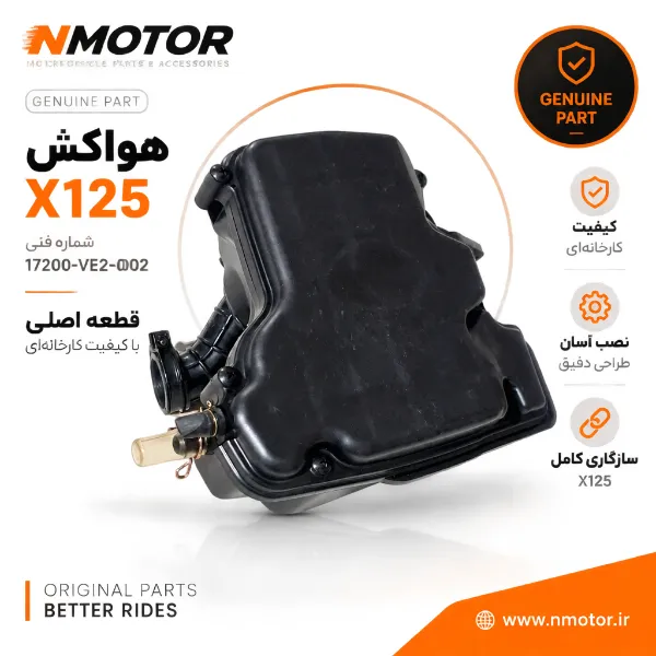 هواکش X125 شماره فنی 17200-VE2-0002