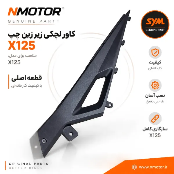 کاور لچکی زیر زین چپ نوک مدادی X125 شماره فنی 64324-VE1-0002-KU