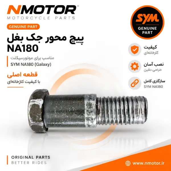پیچ محور جک بغل NA180 شماره فنی 90108-B1F-0000