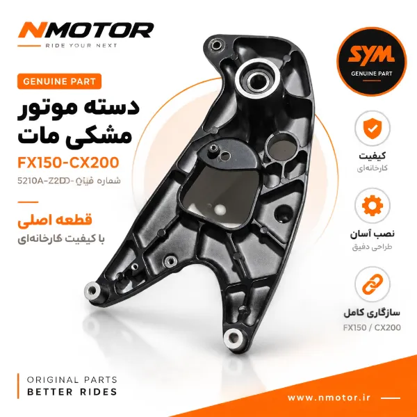 دسته موتور مشکی مات FX150-CX200 شماره فنی 5210A-Z2D-0100