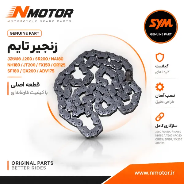 زنجیر تایم گلکسی J200 / SR200 / NA180 / NH180 / JT200 / FX150 / OR125 / SF180 / CX200 / ADV175