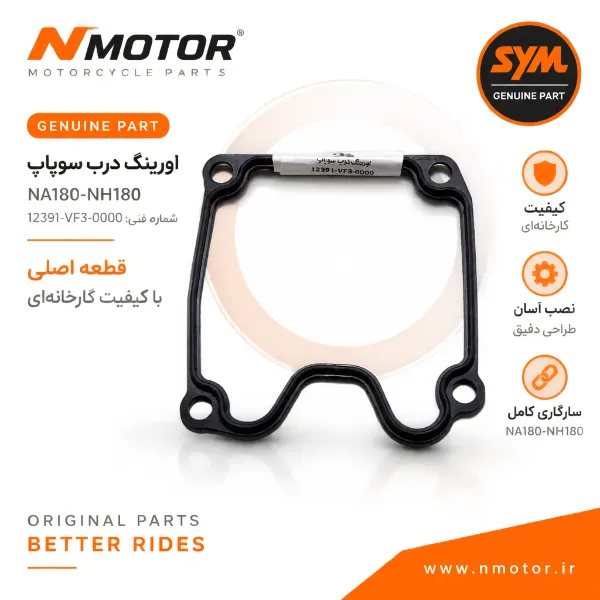اورینگ درب سوپاپ NA180-NH180 شماره فنی 12391-VF3-0000
