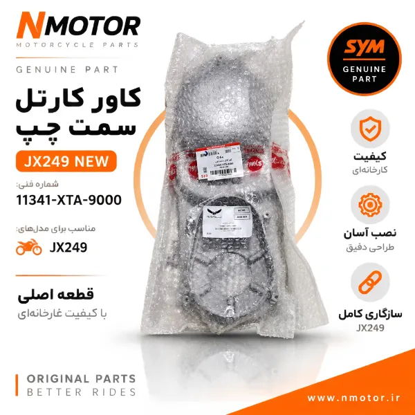 کاور کارتل سمت چپ JX249 NEW شماره فنی 11341-XTA-9000