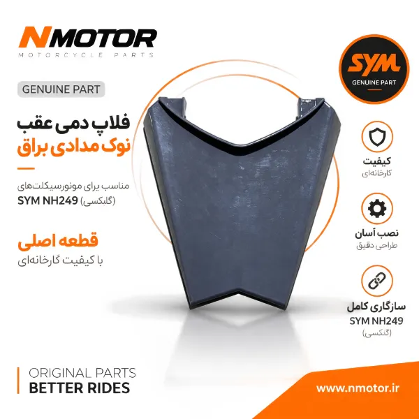 فلاپ دمی عقب نوک مدادی براق NH249 شماره فنی 83750-NH1-0000-AN