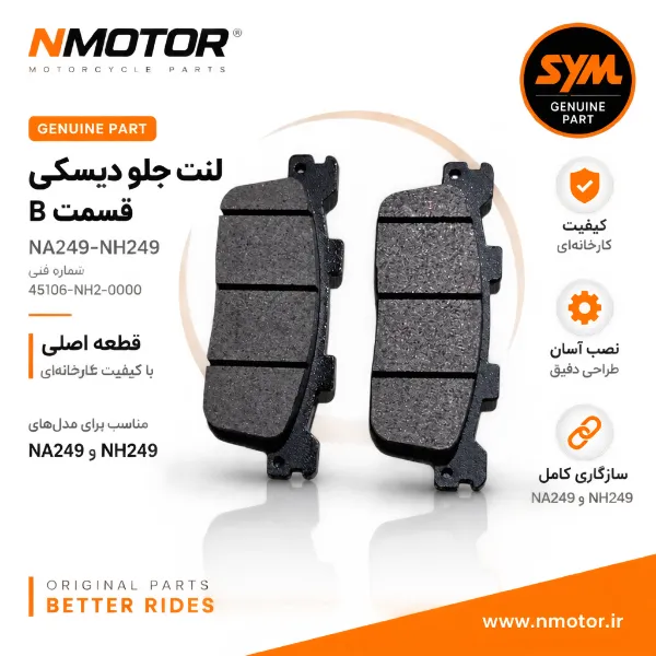 لنت جلو دیسکی قسمت B NA249-NH249 شماره فنی 45106-NH2-0000