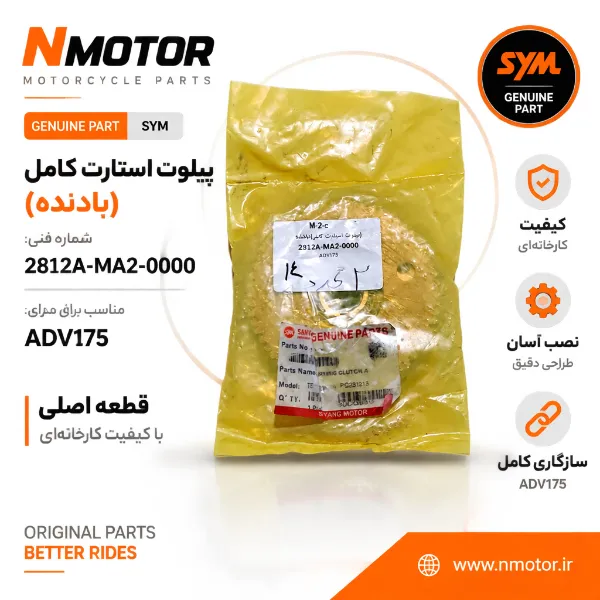 پیلوت استارت کامل(بادنده) ADV175 شماره فنی 2812A-MA2-0000