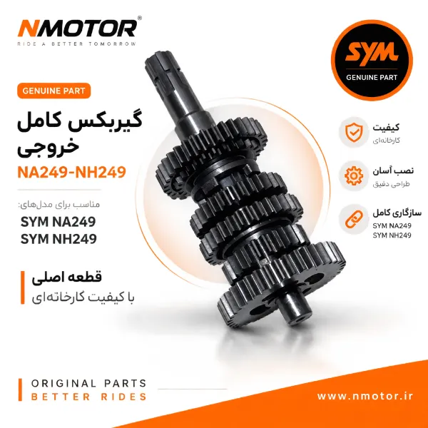 گیربکس کامل خروجی NA249-NH249 شماره فنی 2322A-NKA-0000-TW