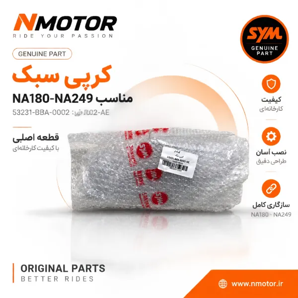 کرپی سبک مناسب NA180-NA249 شماره فنی 53231-BBA-0002-AE