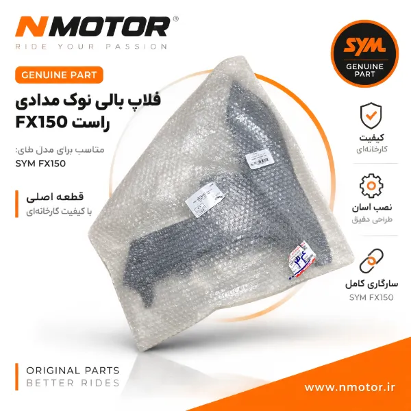 فلاپ بالی نوک مدادی راست FX150 شماره فنی 64301-F91-0005-AE
