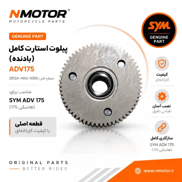 پیلوت استارت کامل(بادنده) ADV175 شماره فنی 2812A-MA2-0000