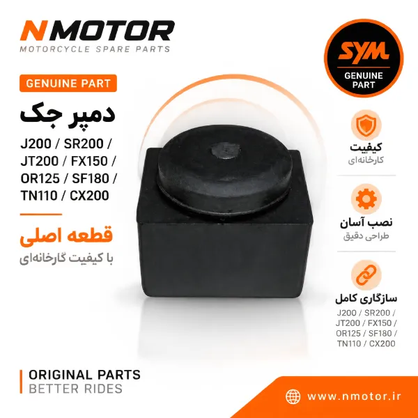 دمپر جک J200 / SR200 / JT200 / FX150 / OR125 / SF180 / TN110 / CX200