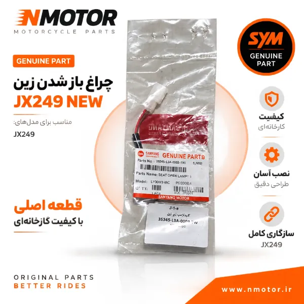 چراغ باز شدن زین JX249 NEW شماره فنی 35345-L3A-0003-TW