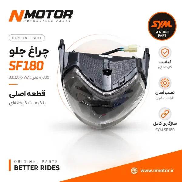 چراغ جلو SF180 شماره فنی 33100-XWA-0000