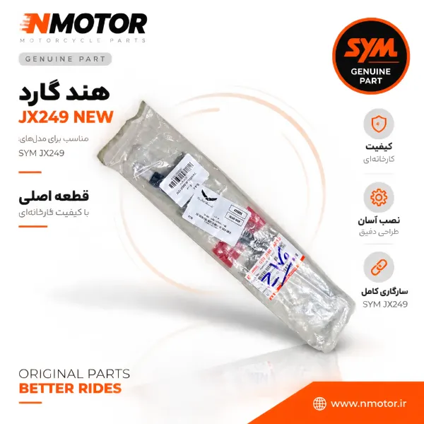 هند گارد JX249 NEW شماره فنی 74480-L3A-0004-TW