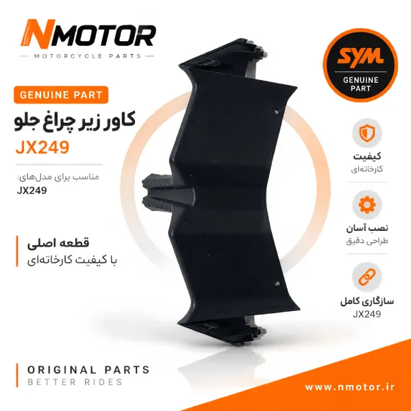 کاور زیر چراغ جلو JX249 شماره فنی 64304-XTC-0001