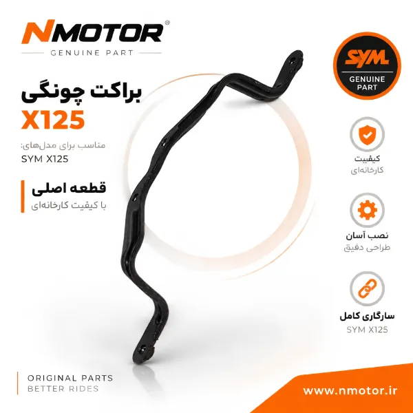 براکت چونگی X125 شماره فنی 50154-VE1-0000