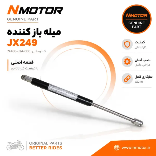 میله باز کننده JX249 شماره فنی 74480-L3A-000