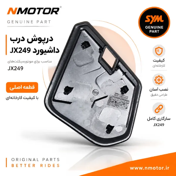 درپوش درب داشبورد JX249 NEW شماره فنی 81141-L9M-0005-TW