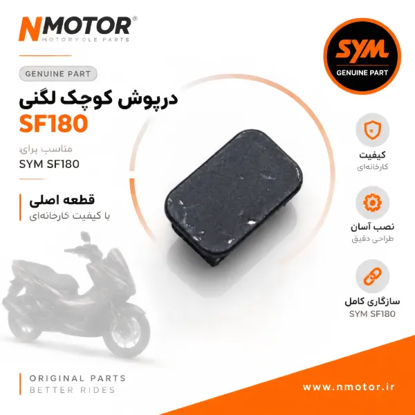 درپوش کوچک لگنی SF180 شماره فنی 81258-HMA-0000
