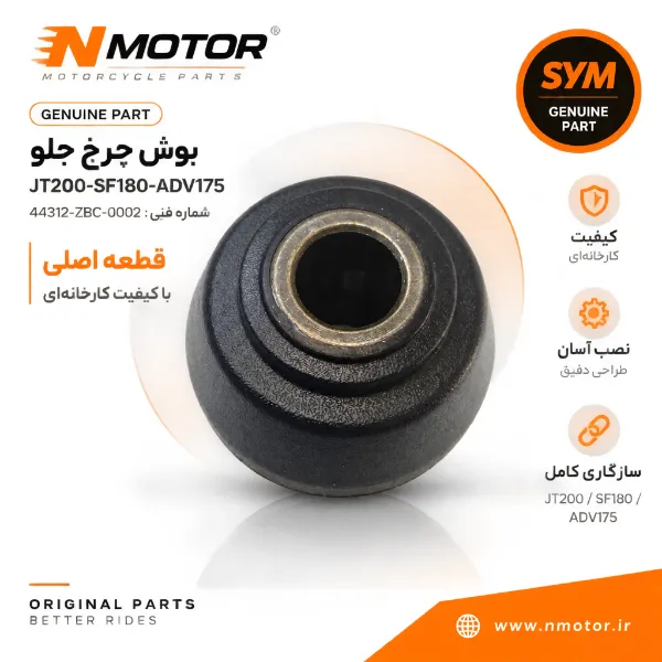 بوش چرخ جلو JT200-SF180-ADV175 شماره فنی 44312-ZBC-0002