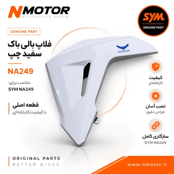 فلاپ بالی باک سفید چپ NA249 شماره فنی 64401-NHA-0000-WA