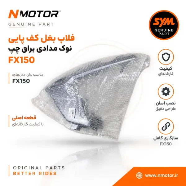 فلاپ بغل کف پایی نوک مدادی براق چپ FX150 شماره فنی 50617-F91-0003-AH