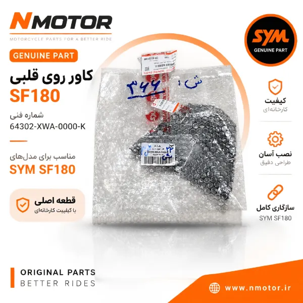 کاور روی قلبی SF180 شماره فنی 64302-XWA-0000-K