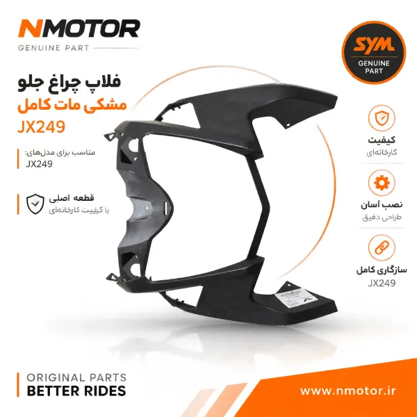 فلاپ چراغ جلو مشکی مات کامل JX249 شماره فنی 6430B-LN1-000-KA