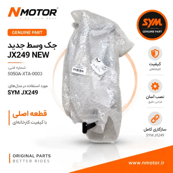 جک وسط جدید JX249 NEW شماره فنی 5050A-XTA-0003