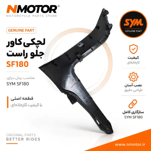 لچکی کاور جلو راست SF180 شماره فنی 83510-XWA-0000