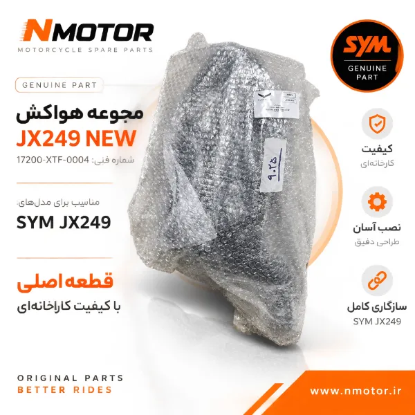 مجوعه هواکش JX249 NEW شماره فنی 17200-XTF-0004