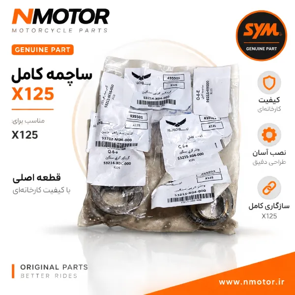 ساچمه کامل X125 شماره فنی 96211-05000