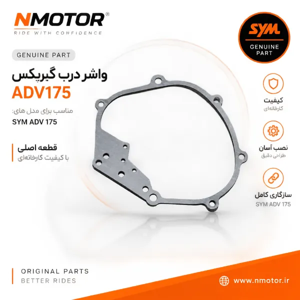 واشر درب گیربکس ADV175 شماره فنی 21395-D21-0000