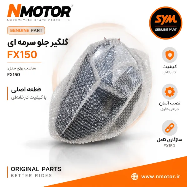 گلگیر جلو سرمه ای FX150 شماره فنی 61100-F91-0000-BT