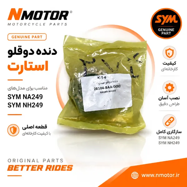 دنده دوقلو استارت NA249-NH249 شماره فنی 28104-BAA-0000