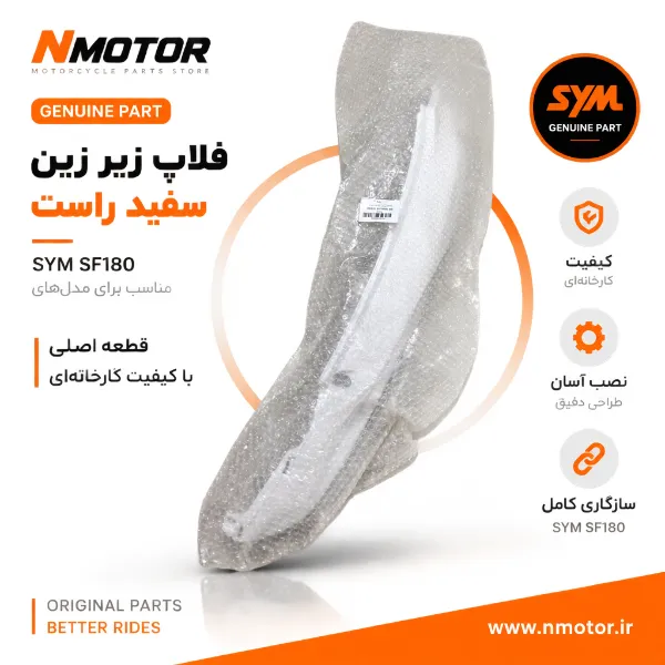 فلاپ زیر زین سفید راست SF180 شماره فنی 8350A-XY3-0000-WE