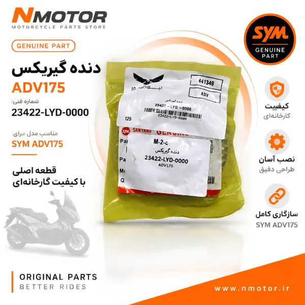 دنده گیربکس ADV175 شماره فنی 23422-LYD-0000