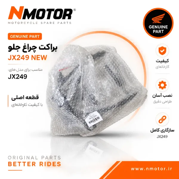 براکت چراغ جلو JX249 NEW شماره فنی 50315-XTC-0003