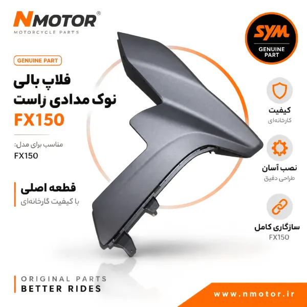 فلاپ بالی نوک مدادی راست FX150 شماره فنی 64301-F91-0005-AE