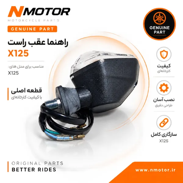 راهنما عقب راست X125 شماره فنی 33600-VE1-0000