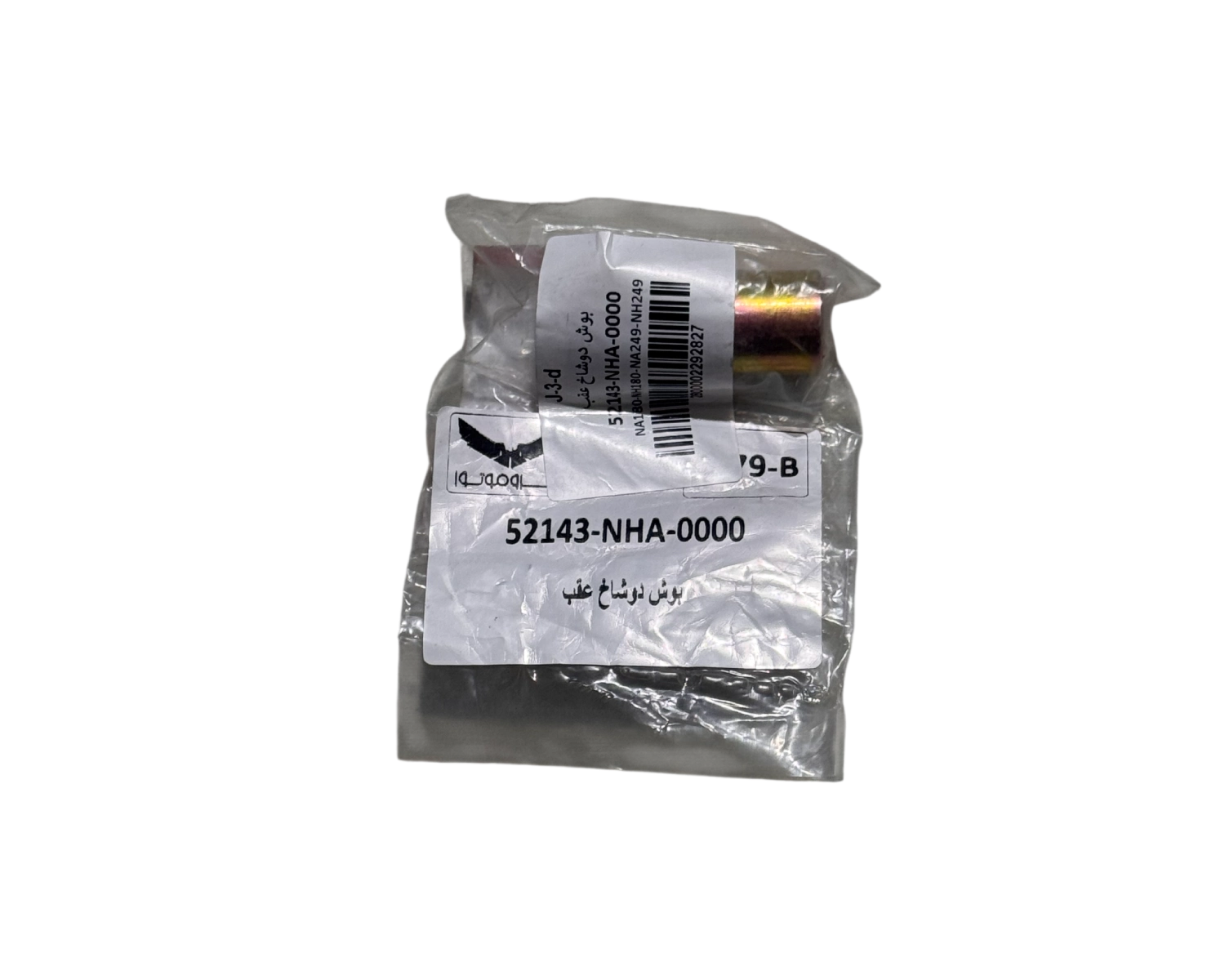 بوش دوشاخ عقب گلکسی NA180 / NH180 / NA249 / NH249