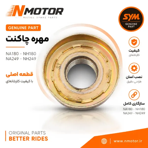 مهره چاکنت NA180-NH180-NA249-NH249 شماره فنی 53220-BBA-0000