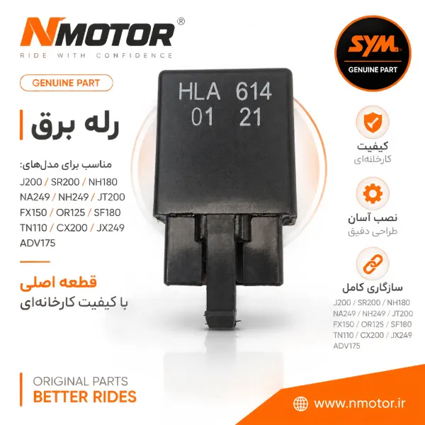 رله برق گلکسی J200 / SR200 / NH180 / NA249 / NH249 / JT200 / FX150 / OR125 / SF180 / TN110 / CX200 / JX249 / ADV175