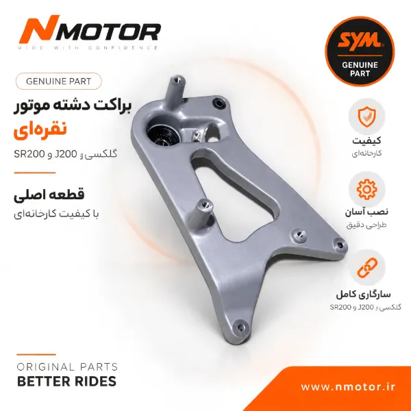 براکت دسته موتور نقرهای گلکسی J200 و SR200 شماره 5210A-ARB-0003