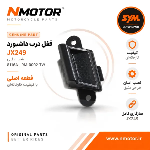قفل درب داشبورد JX249 شماره فنی 8116A-L9M-0002-TW